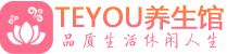 武汉青山区男士养生spa会所_武汉青山区保健按摩_Teyou养生馆